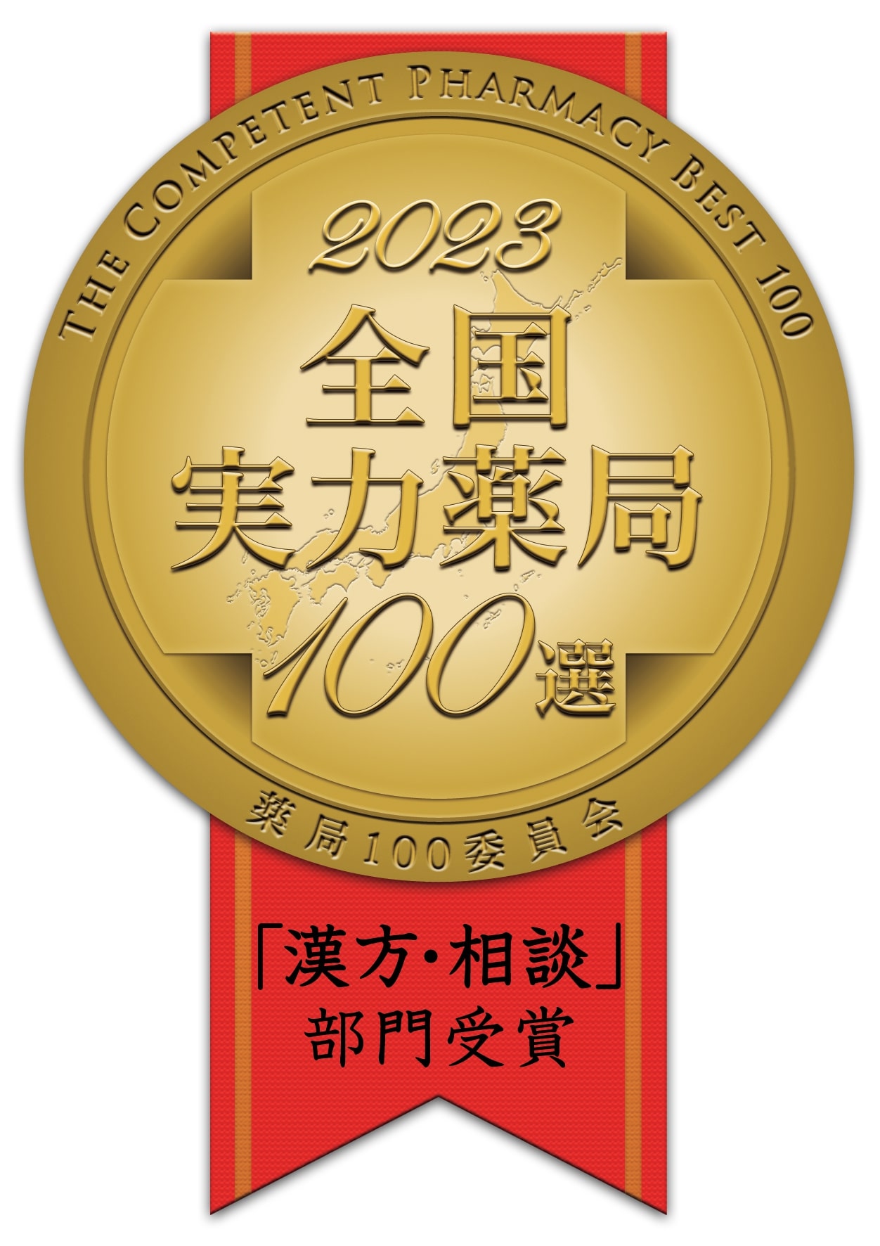おかげさまで漢方の松澤薬局は11年連続、全国実力薬局１００選を受賞しました！
