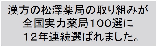 おかげさまで漢方の松澤薬局は11年連続、全国実力薬局１００選を受賞しました！