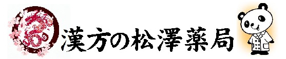 漢方の松澤薬局のロゴ